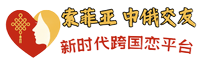 中俄交友